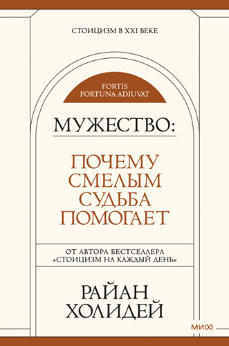 Мужество: Почему смелым судьба помогает. Стоицизм в XXI веке