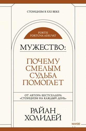 Мужество: Почему смелым судьба помогает. Стоицизм в XXI веке