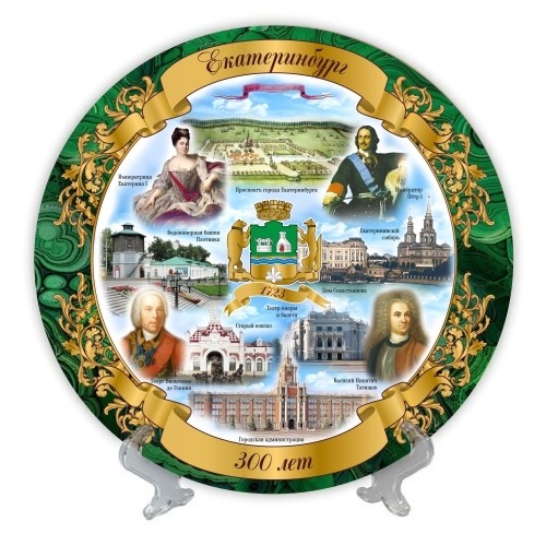 Екатеринбург тарелка керамика 16 см №0054 300-летний юбилей