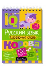 Умный блокнот. Начальная школа. Русский язык. Словарные слова (нов)