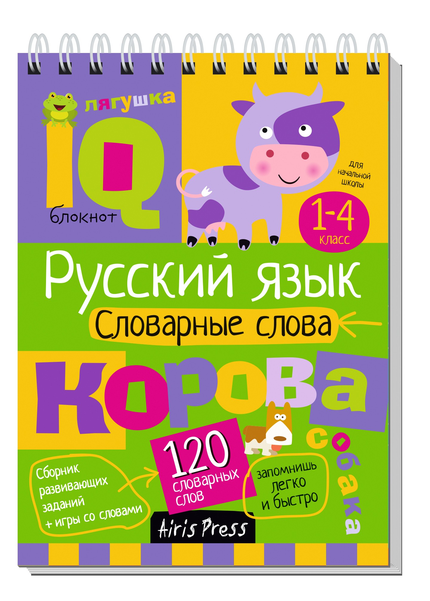 Умный блокнот. Начальная школа. Русский язык. Словарные слова (нов)