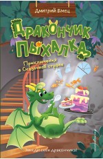 Дракончик Пыхалка. Приключения в Сказочной стране (#2) Дракончик Пыхалка. Приключения в Сказочной стране (#2)