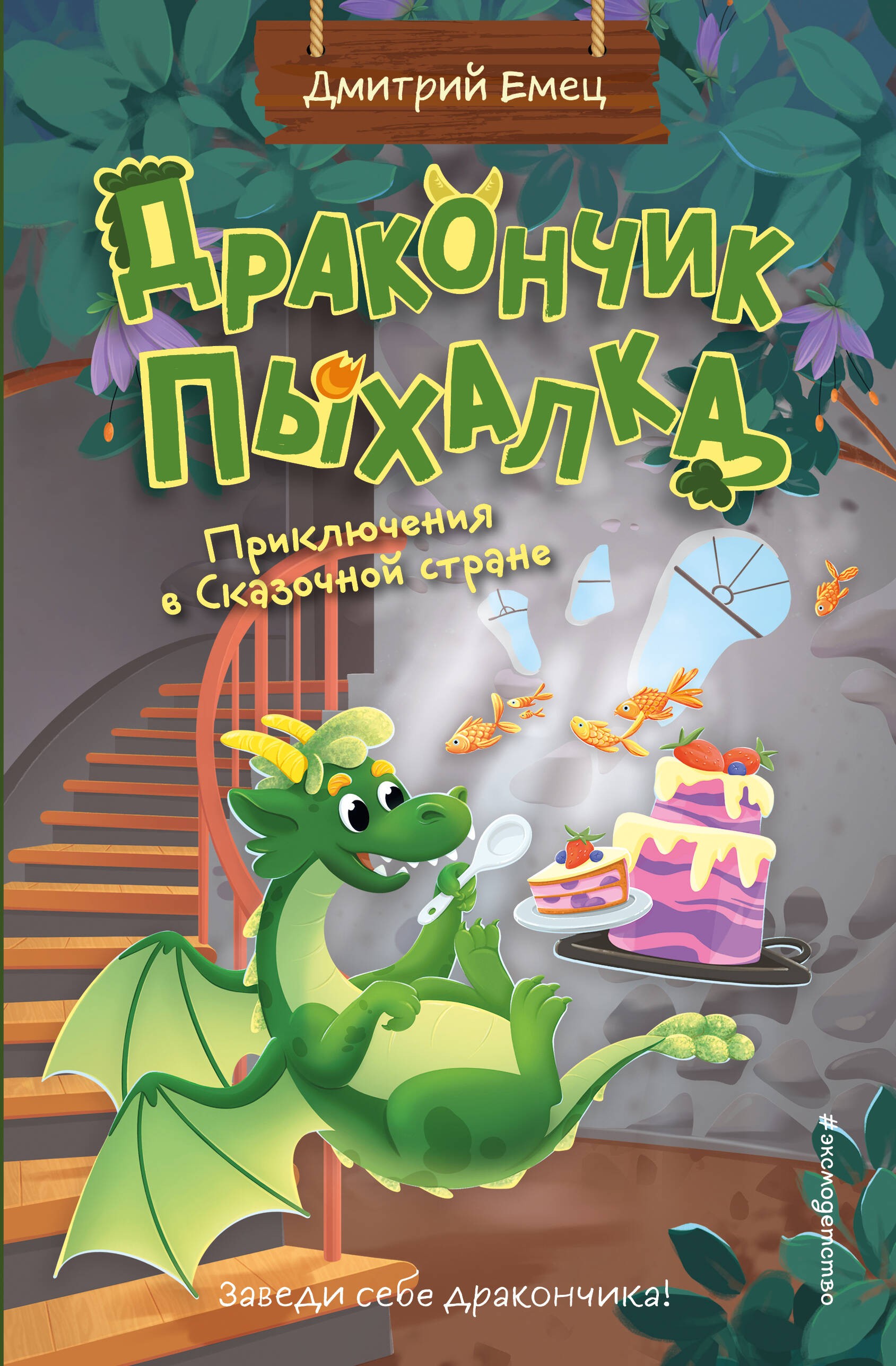 Дракончик Пыхалка. Приключения в Сказочной стране (#2) Дракончик Пыхалка. Приключения в Сказочной стране (#2)