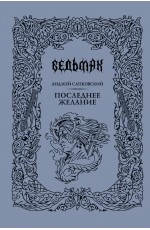 Последнее желание