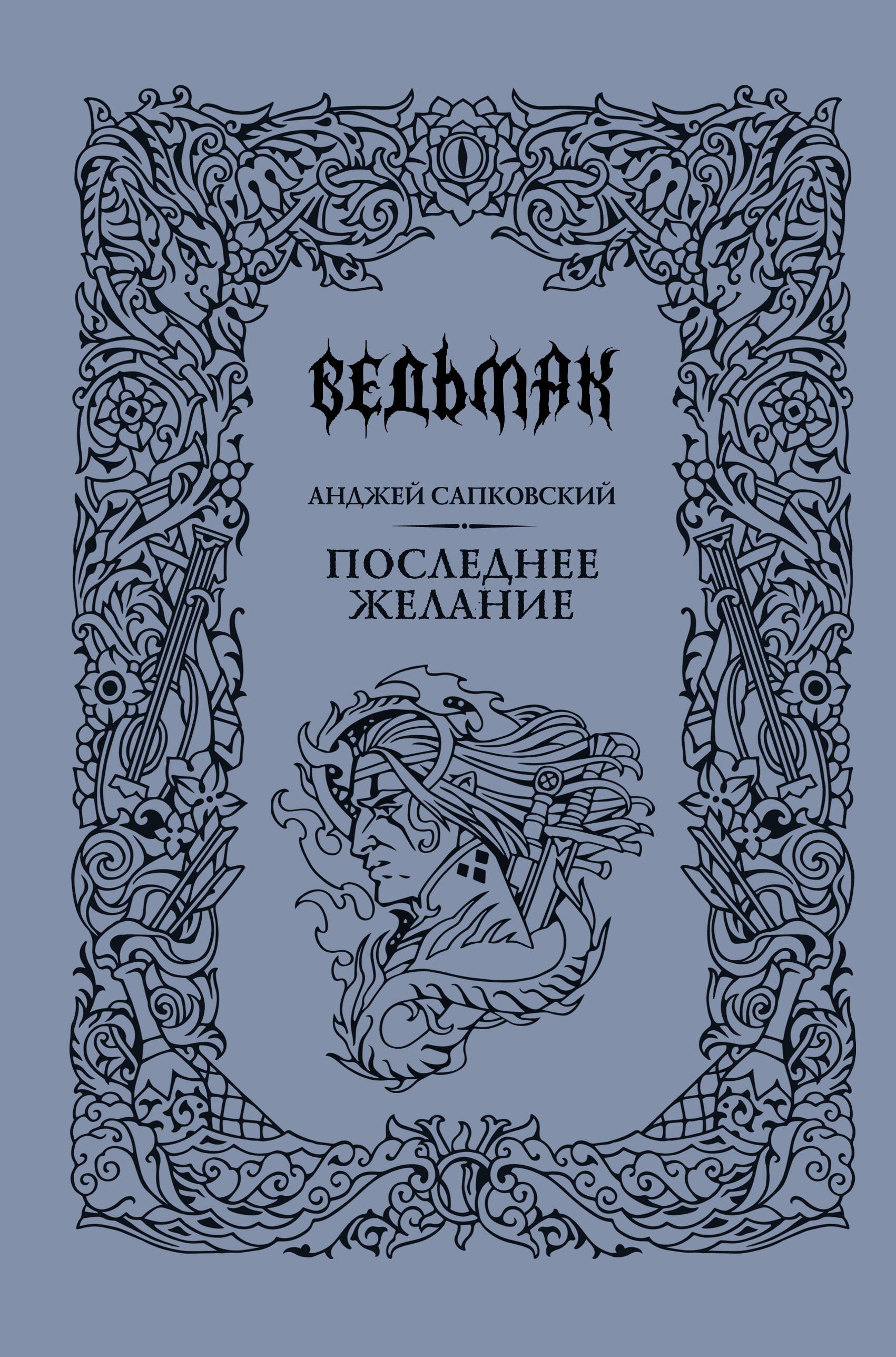 Последнее желание