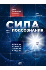 Диспенза Д Сила подсознания или Как изменить жизнь за 4 недели