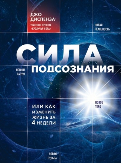 Диспенза Д Сила подсознания или Как изменить жизнь за 4 недели