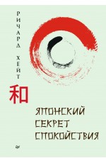 Японский секрет спокойствия