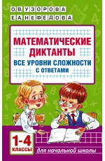 Математические диктанты. Начальная школа. Все уровни сложности с ответами. 1-4 класс