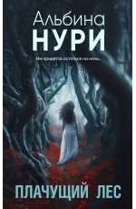 Плачущий лес