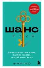 Шанс. Бизнес-роман о цене успеха, ошибках и выборе, который меняет жизнь