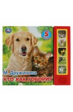 Дружинина Кто как говорит 5 звук кнопок