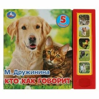 Дружинина Кто как говорит 5 звук кнопок