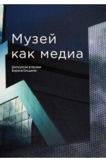 Старостова Музей как медиа. Дискуссии в Музее Бориса Ельцина