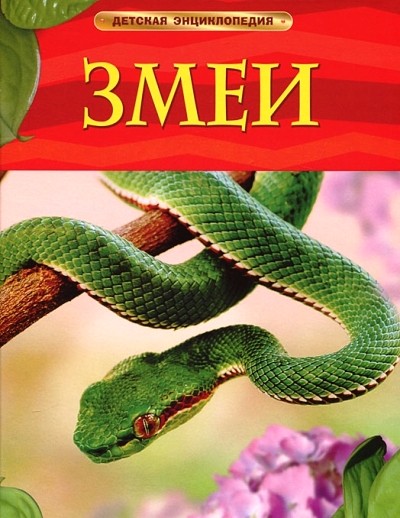 Змеи