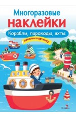 МНОГОРАЗОВЫЕ НАКЛЕЙКИ. Корабли, пароходы, яхты