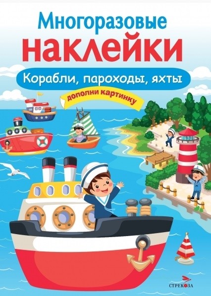 МНОГОРАЗОВЫЕ НАКЛЕЙКИ. Корабли, пароходы, яхты