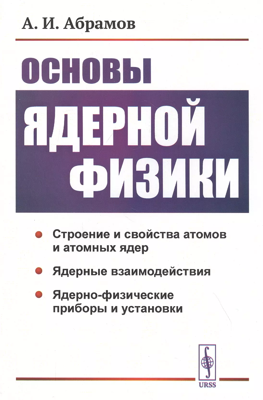 Абрамов Основы ядерной физики