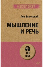 Выготский Мышление и речь (# экопокет)