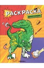 Динозавры. Раскраска
