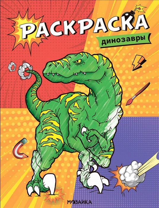 Динозавры. Раскраска
