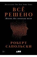 Всё решено: Жизнь без свободы воли
