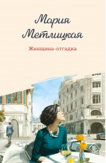 Женщина-отгадка