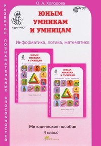 Холодова Информат логика математика 4кл Метпос Юным умникам и умницам