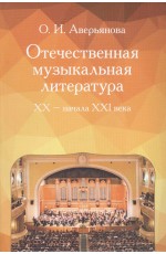 Аверьянова Отечественная музыкальная литература XX - начала ХХI века: Учебное пособие