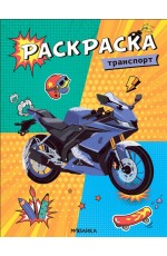 Транспорт. Раскраска