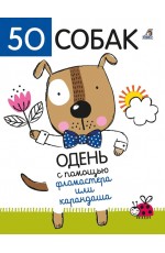 50 собак Одень с помощью фломастера или карандаша