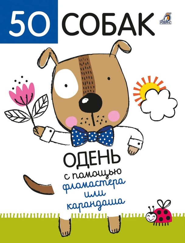 50 собак Одень с помощью фломастера или карандаша