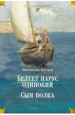 Белеет парус одинокий. Сын полка