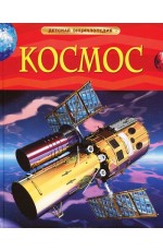 Космос