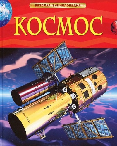 Космос