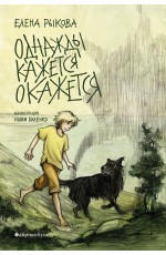 Однажды кажется окажется