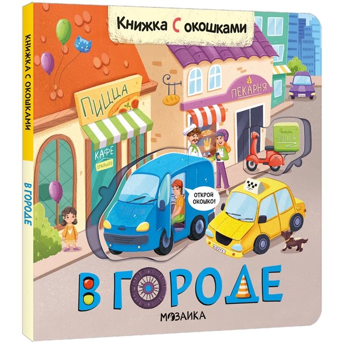 Мозалева В городе. Книжка с окошками