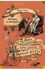 Принц и нищий. Янки из Коннектикута при дворе короля Артура