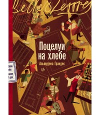 Грандес Поцелуи на хлебе