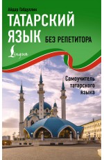 Татарский язык без репетитора. Самоучитель татарского языка