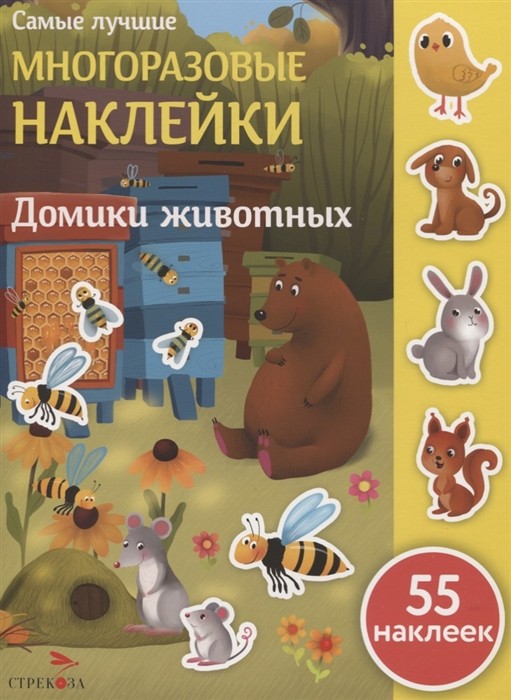 Макурина Домики животных Самые лучшие многоразовые наклейки
