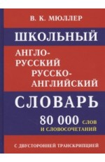 Школьный англо-русский словарь. 80 000 слов с двухсторонней транскрипцией