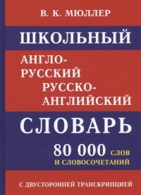 Школьный англо-русский словарь. 80 000 слов с двухсторонней транскрипцией