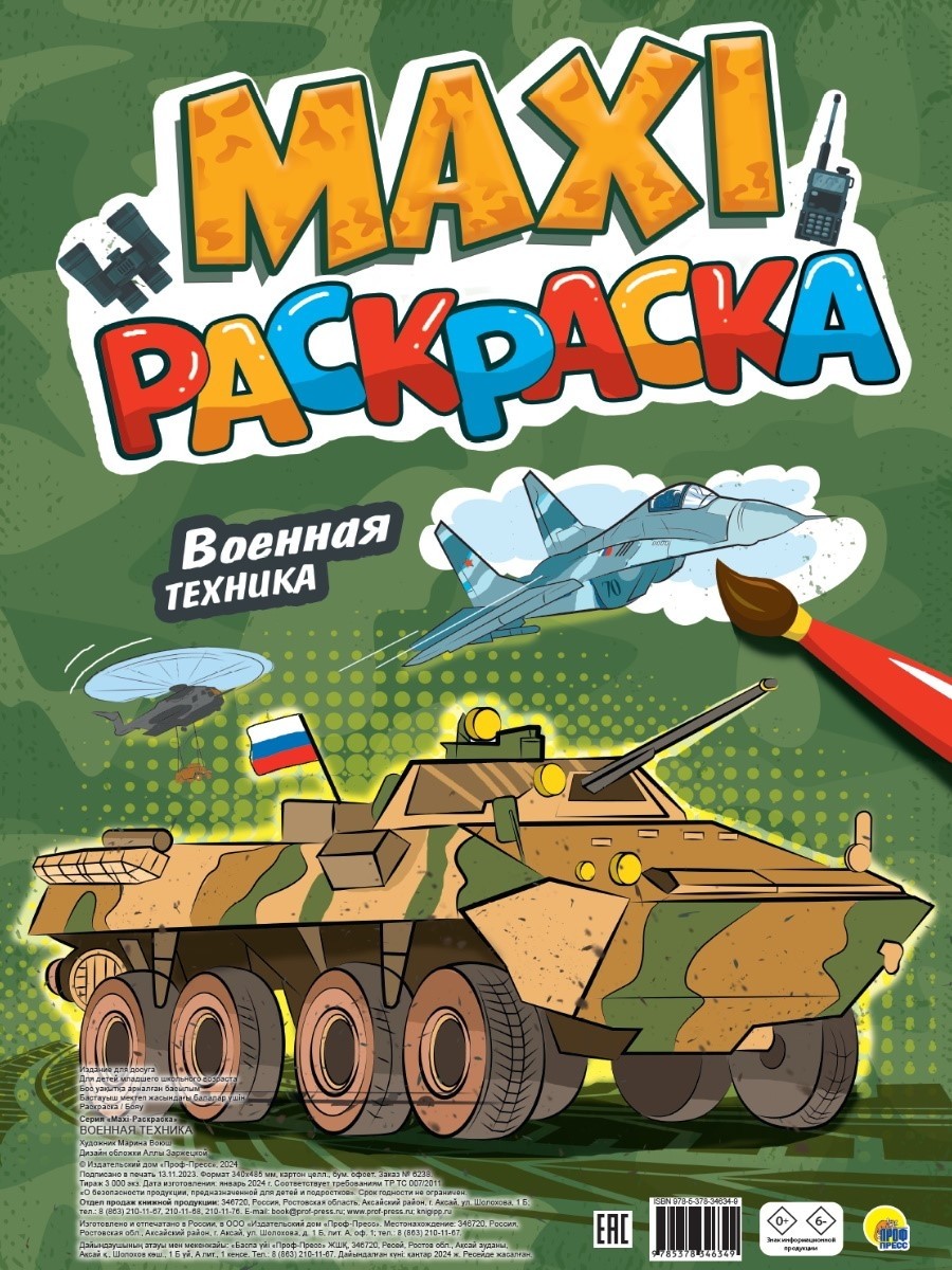 Военная техника MAXI -раскраска