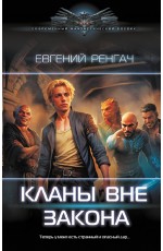 Кланы вне закона