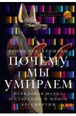 Почему мы умираем: Передовая наука о старении и поиск бессмертия