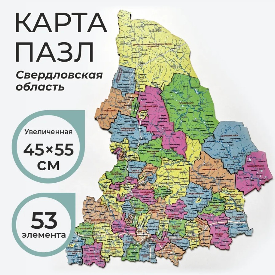 Карта-пазл Свердловская обл 53 элемента 45*55см