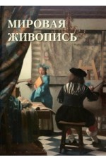 Мировая живопись, Автор:Астахов А. Ю, Издательство:Белый город, 2023 г.