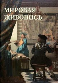 Мировая живопись, Автор:Астахов А. Ю, Издательство:Белый город, 2023 г.