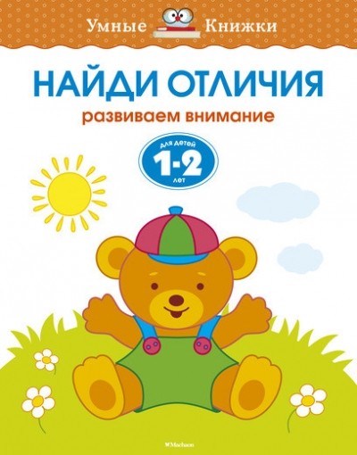 Найди отличия Развиваем внимание